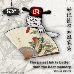 The palest ink is better than the best memory. | 好记性不如烂笔头